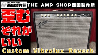 【試奏動画と解説～売約済】一味違う？歪みやすい？Fender Custom Vibrolux Reverbのご紹介【SOLD】