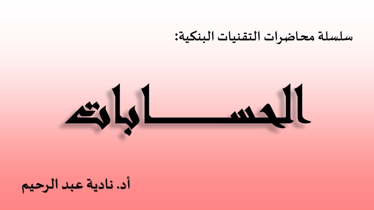 المحاضرة 02