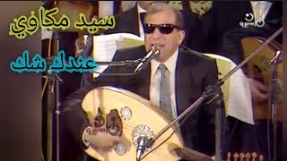 سيد مكاوي عندك شك لوحة فنية ممتازة