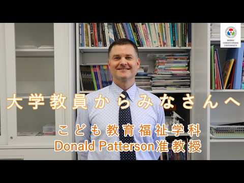 こども教育福祉学科　教員からのメッセージ【Donald Patterson准教授】