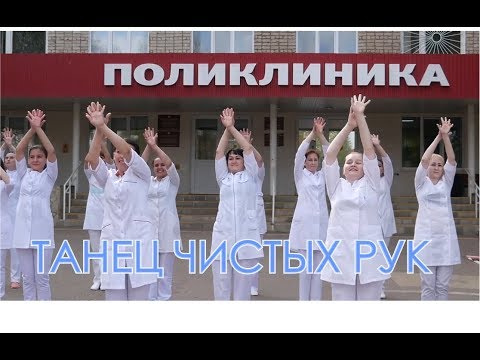 Танец чистых рук