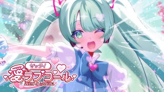 ゼッタイ愛ラブコール/初音ミク