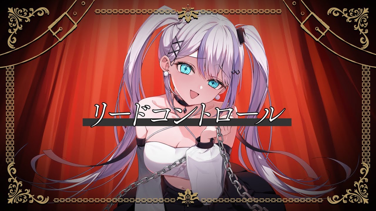 リードコントロール covered by 音ノ乃のの