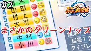 #2≪VR実況≫【パワプロ2019】次世代の燕大砲 村上宗隆でヤクルトを日本一に！