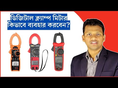 ডিজিটাল ক্ল্যাম্প মিটার কিভাবে ব্যবহার করবেন? Digital Clamp Meter