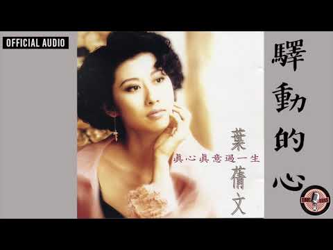 Hạnh phúc bay xa (Dù chỉ là phút giây - Chẳng còn như xưa - Trái tim rung động - 驿动的心 - It's just not the same) (Chúc phúc - Nguyện cầu - Zhùfú - 祝福) - Diệp Thiên Văn