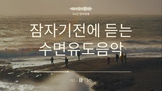 잠자기 전에 듣는음악 편안한 수면에 도움을 주는 음악 잠들기전 음악 1시간연속재생 #수면음악 Music to listen to before sleeping