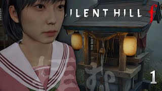 1周目 #1【SILENT HILL f】初日  変なバケモノに叫んで殴ってまた叫ぶw