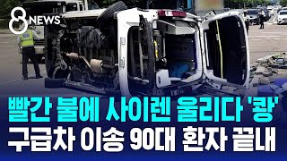 구급차, 신호 위반하다 '쾅'..환자 이송 중 사망 / SBS 8뉴스