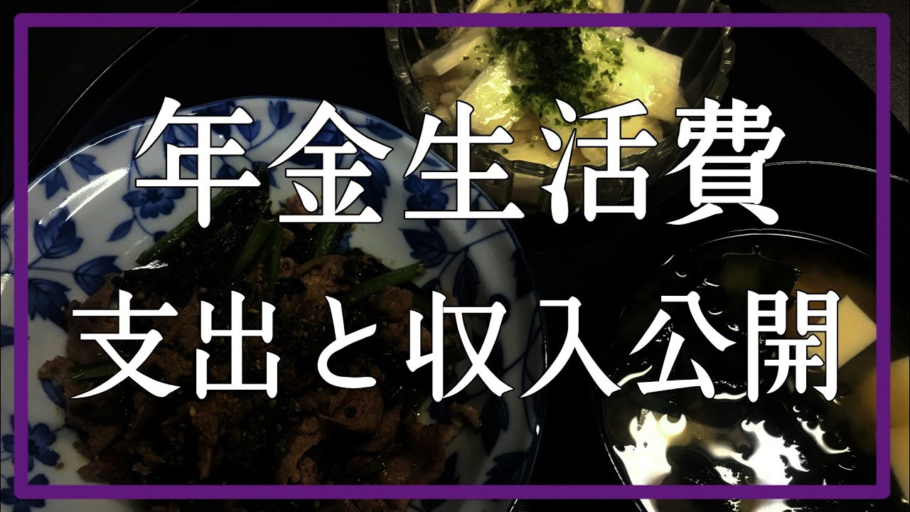 【60代夫婦の年金暮らし】先月の生活費の支出と収入を公開します