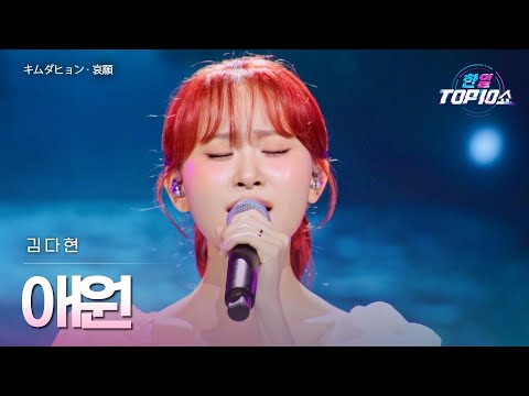 김다현(キムダヒョン) - 애원(哀願)｜한일톱텐쇼 71회