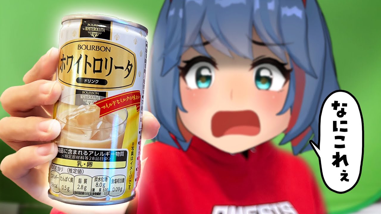 絶対おいしいよね…？『飲むホワイトロリータ』がついに発売！！自家製ドリンクと飲み比べだ！！【ブルボンvs自家製】