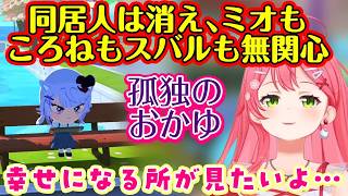 【さくらみこ】の【トモダチコレクション わくわく生活】で暮らす【猫又おかゆ】のキャラクターがとんでもないレベルで孤立してしまう…ｗ【ホロライブ/切り抜き】