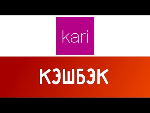 Кэшбэк Kari — Как купить с возвратом