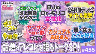 日テレなんだから、ズブズブのジブリにやらせりゃええのに。宮崎じゃなくて、ジブリ内の若手チームが実験する感じでもいいよ。(00:46:30 - 01:08:02) - 「ポリコレ」と愛は地球を救うのか?〜「ドクターキリコ女性化」「コロンブス」「カジュアルおばさん」等から考える、多様性の時代の正解とは何か?【山田玲司-456】