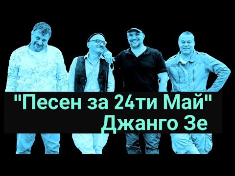 Песен за 24ти Май - Джанго Зе