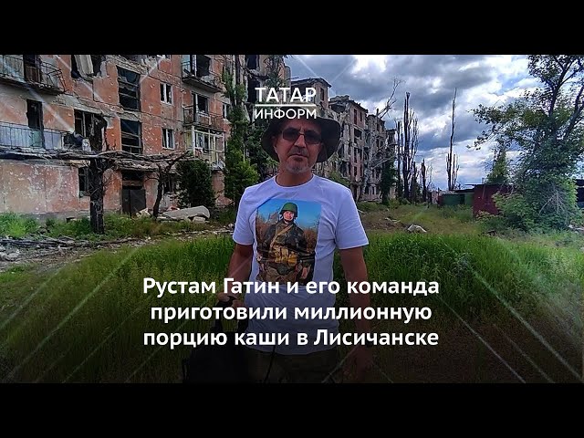 Рустам Гатин и его команда приготовили миллионную порцию каши в Лисичанске