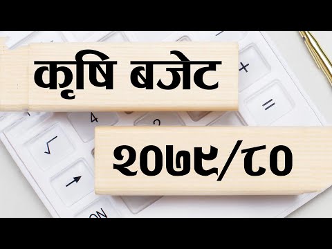 बढ्यो कृषिमा बजेट || कुन शिर्षकमा कति ?