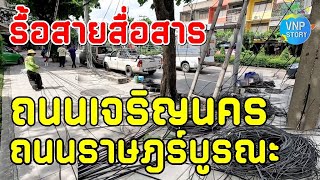 รื้อสายสื่อสาร ปรับปรุงภูมิทัศน์ ถนนเจริญนคร ถนนราษฎร์บูรณะ กรุงเทพฯ (มิ.ย.68)