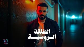 Download lagu Anas Kareem - Tala2a Al Roussiyeh | أنس كريم - الطلقة الروسية mp3