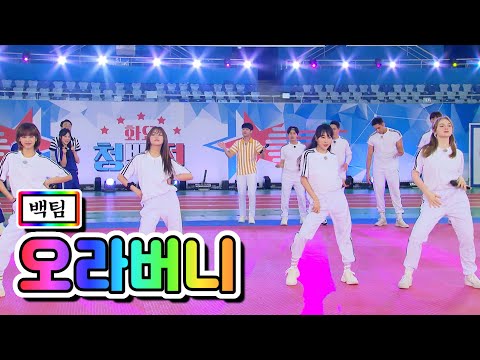 백팀 - 오라버니(강혜연¸ 홍지윤¸ 김의영¸ 마리아)화요청백전 6화 210601 방송