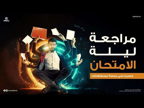مراجعة ليلة الامتحان اللغة الفرنسية تانية ثانوي الترم الثاني 2023 مسيو أحمد فتحي