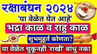 raksha bandhan 2024| कधी आहे |या वेळेत चुकुनही राखी बांधू नका | येत आहे भद्रा व राहु काळ |शुभमुहूर्त