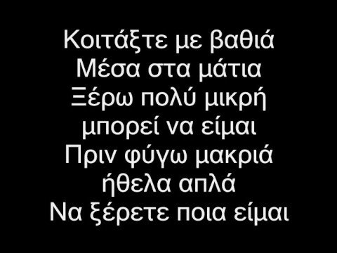 Miss G - Poia eimai (lyrics)