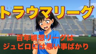 【百年構想リーグあと1試合】ジュビロにとってトラウマリーグだったよ…
