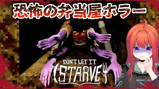 怪物シェフが飢えないように監禁されひたすら弁当を作り続けるホラーゲーム【Don't Let It Starve】実況生配信 #PR