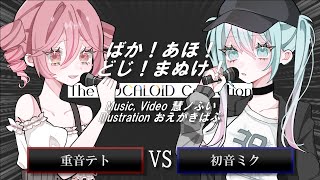 ばか！あほ！どじ！まぬけ！ / 初音ミク・重音テト