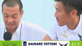 FM鳥取公開生放送 ガイナーレ鳥取　HOME GAME RADIO 8/21