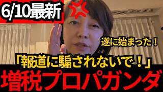 [日本保守党]メディアのプロパガンダ開始！絶対に減税したくない政府に騙されないで！[百田尚樹 有本香]