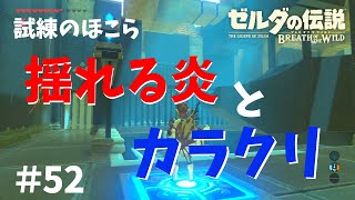 ゴロンシティの祠攻略！「シモ・イトセ」「ジズ・カフィ」【ゼルダの伝説ブレスオブザワイルド女性実況】～今日もゼルダを救えない#52
