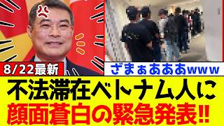 【衝撃】朗報！自民党、高市政権も続け！ベトナム政府、日本に不法滞在する自国民に顔面蒼白の緊急法整備を発表してネット民大歓喜！！