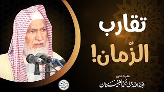 صورة تقارب الزّمان! | الشيخ د عبدالله الغنيمان