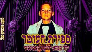 "ברכת ספירת העומר" ילד הפלא יהושע קמפינסקי לחן פינציק סגל