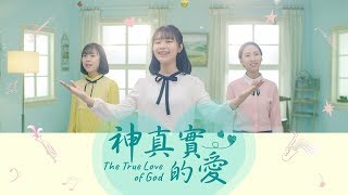 詩歌MV《神真實的愛》