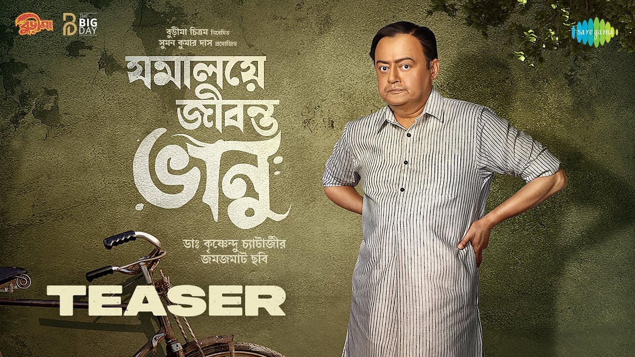 Jomalaye Jibonto Bhanu | যমালয়ে জীবন্ত ভানু | Teaser | নতুন বাংলা সিনেমা | New Bengali Movie 2024