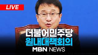 ????[LIVE] 더불어민주당 원내대책회의 | MBN NEWS
