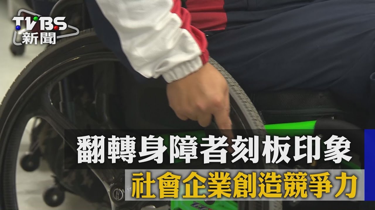 翻轉身障者刻板印象　社會企業創造競爭力
