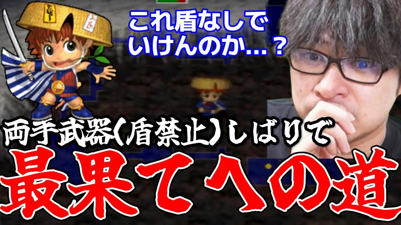 風来のシレン2｜両手武器縛りで最果てへの道