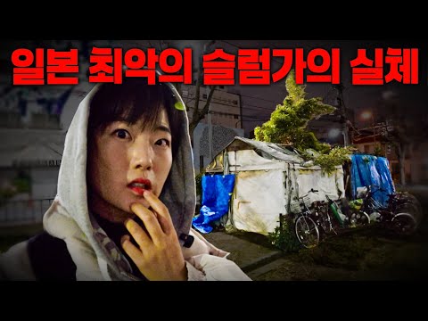 일본 사상 최악의 슬럼가 근황 솔직 리뷰해보기