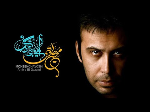 Mohsen Chavoshi - Amir e Bigazand | محسن چاوشی - امیر بی گزند