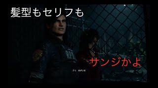 バイオハザード　RE:2 実況プレイ❸
