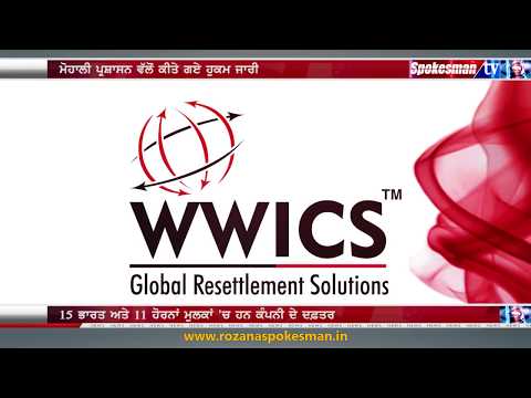 ਇਮੀਗ੍ਰੇਸ਼ਨ ਕੰਪਨੀ wwics ਦਾ ਲਾਇਸੈਂਸ ਮੋਹਾਲੀ ਪ੍ਰਸ਼ਾਸਨ ਵੱਲੋਂ ਕੈਂਸਲ