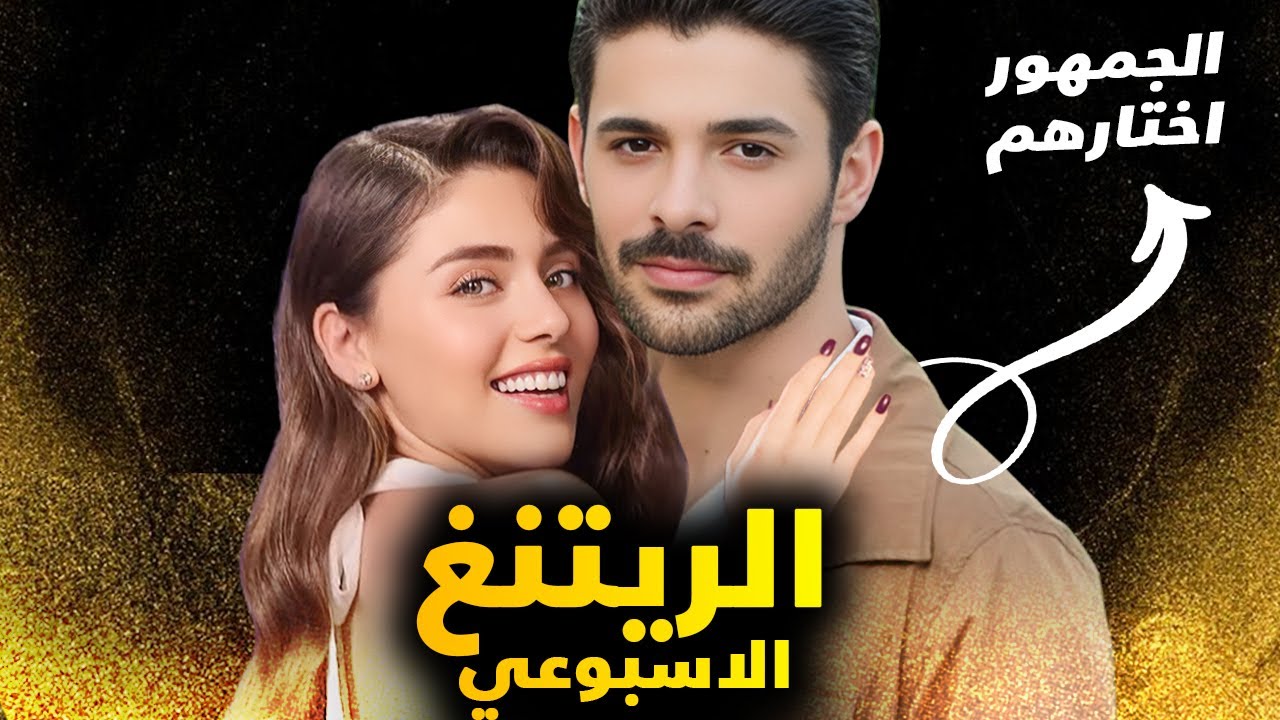 الريتنق الاسبوعي لجميع المسلسلات التركية – تاريخ 2024/01/13