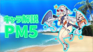 【ドルフロ】PM5ちゃんを解説してみた【ゆっくり解説】
