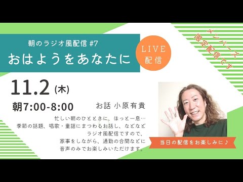 教養学科 朝のラジオ風配信#7小原有貴の「おはようをあなたに」～HAMORI-BEチャンネル～唱歌・童謡・日本の歌～一般公開版