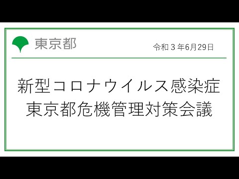 新型コロナウイルス感染症に係る東京都危機管理対策会議(令和3年6月29日14時30分～)